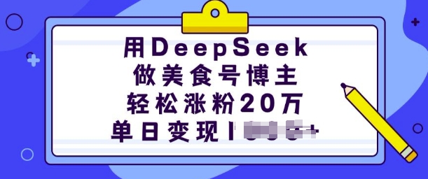 DeepSeek美食探店 轻松吸粉20万 日变现翻倍秘籍-九零创业网