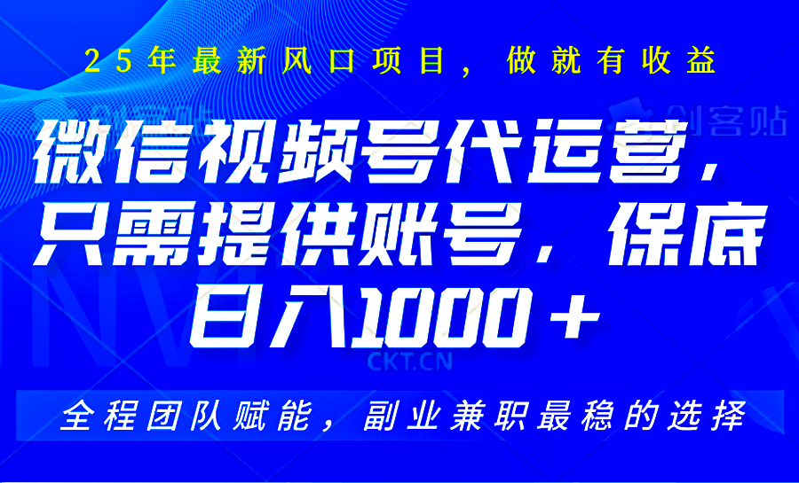 视频号代运营 轻松托管赚佣金 日入千+无忧服务-九零创业网