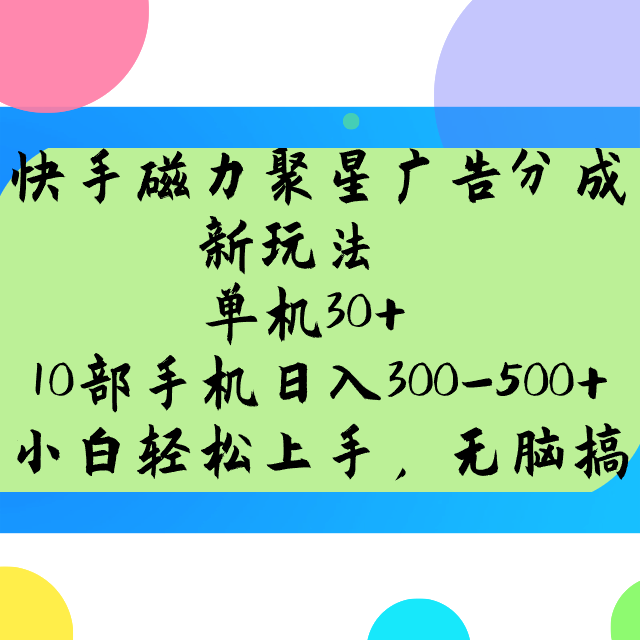 快手磁力新玩法 多机操作日赚300+ 轻松实现手机赚钱梦-九零创业网