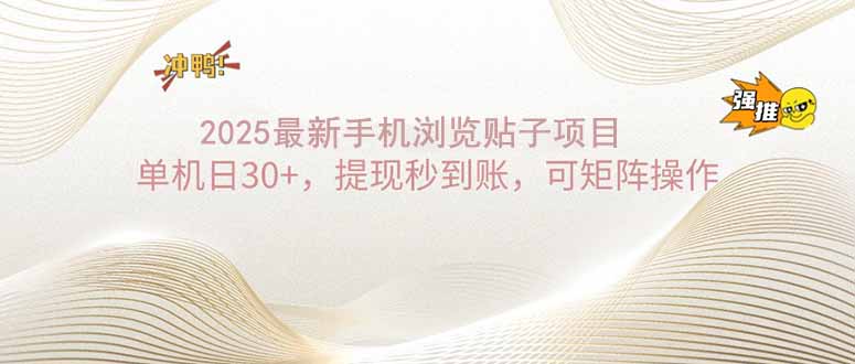 2025手机浏览赚日30+ 秒提现 矩阵操作轻松赚-九零创业网