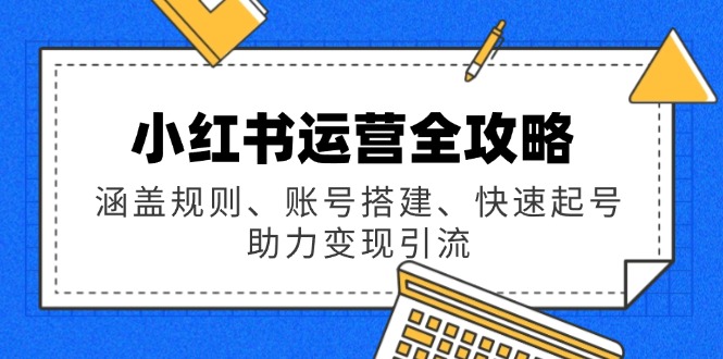 小红书运营秘籍 规则解析+账号速成 变现引流一步到位-九零创业网