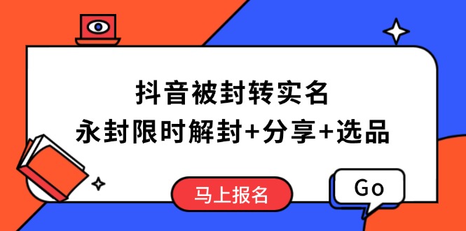 抖音封号解封攻略 实名认证后高效选品-九零创业网