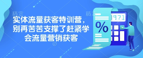流量破局 特训营教你高效获客-九零创业网