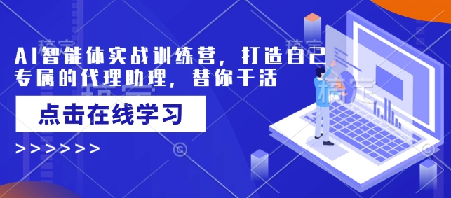 AI实战营打造个性化代理助理 高效助手随你掌控