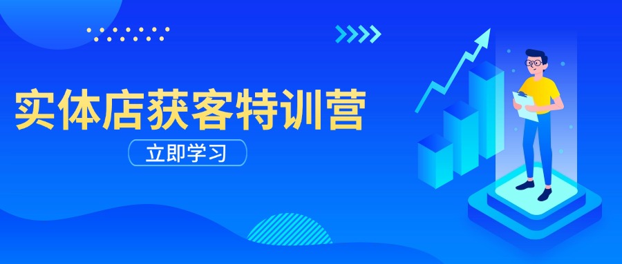 实体店线上获客秘籍 剪辑发布到运营全解析-九零创业网