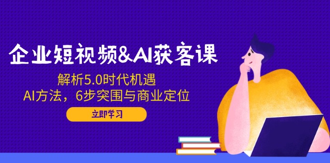 AI赋能短视频 5.0时代企业获客新攻略
