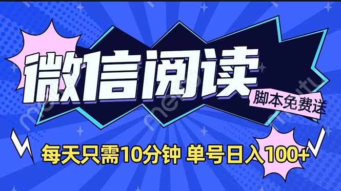微信阅读2.0全自动 零成本日赚百元 矩阵放大收益 轻松翻倍-九零创业网