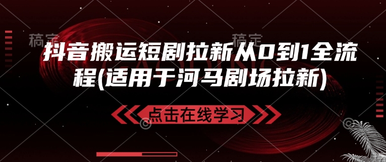 抖音短剧拉新攻略 河马剧场全链路新用户增长秘诀-九零创业网