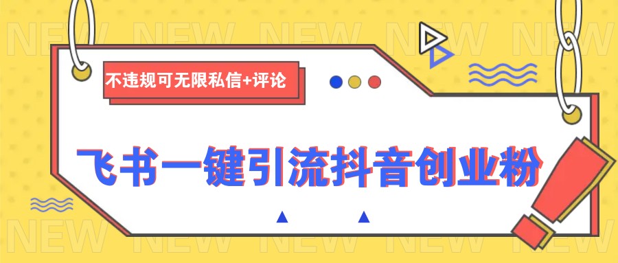 飞书引流抖音创业粉 私信评论无界限 轻松拓展人脉-九零创业网