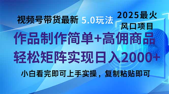 视频号带货5.0新玩法 简易制作 快速起号 轻松矩阵复制-九零创业网