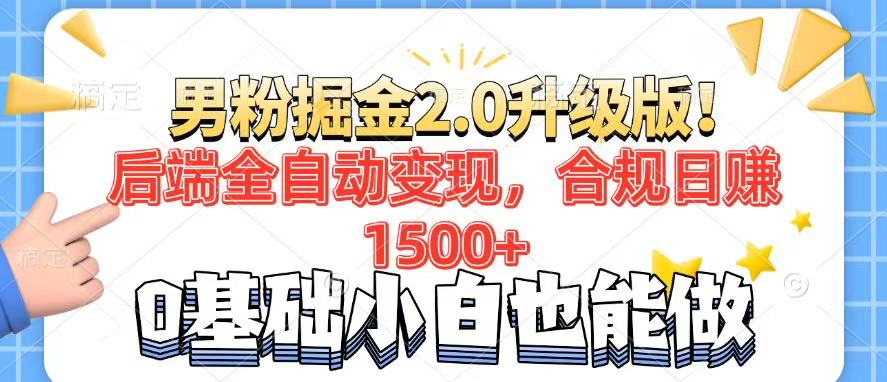 男粉项目2.0升级 后端全自动 日赚1500+ 7天干粉矩阵-九零创业网