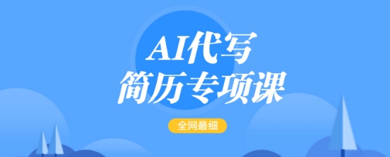 AI代写简历神器课 全网最全最简教程 一单赚15 50 首月轻松过5000+