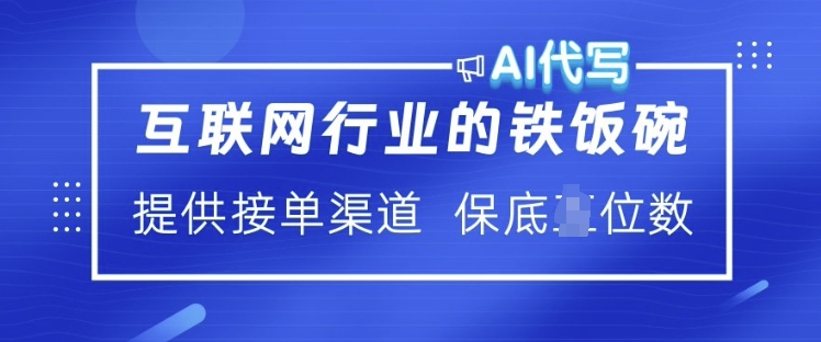 揭秘AI赋能 互联网行业新 铁饭碗  月入过W的接单秘籍