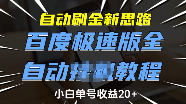 揭秘百度极速版全自动刷金 小白月入20+新攻略