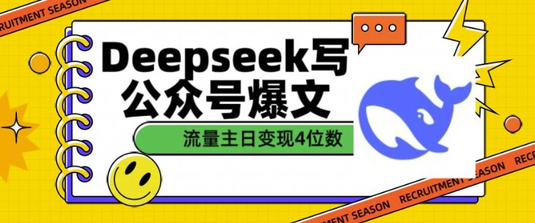 DeepSeek秘籍解锁 一篇爆文月入过万