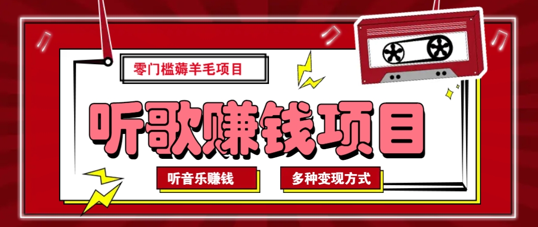 音乐薅羊毛 自动挂机月入无限-九零创业网