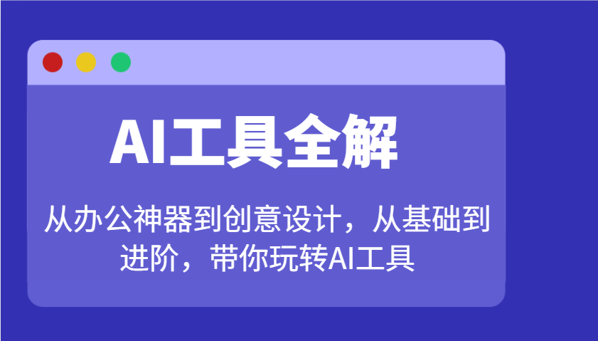 AI工具全攻略 办公创意两不误 从入门到精通-九零创业网