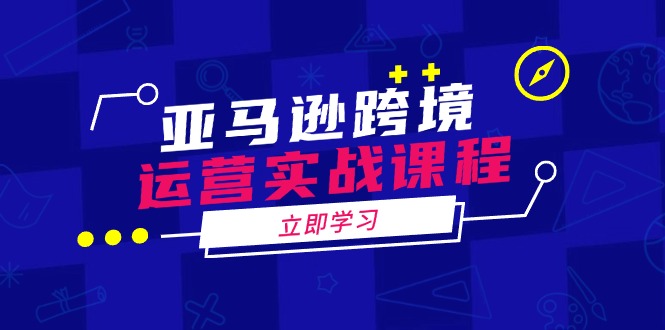 亚马逊实战攻略 运营 申诉 选品一网打尽-九零创业网