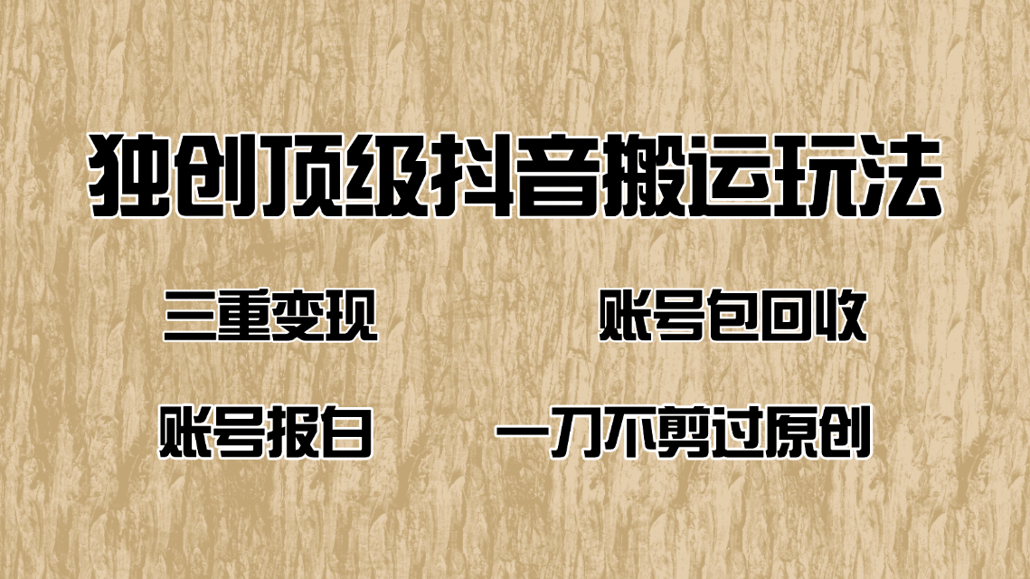 抖音短剧搬运三重变现 账号回收 原创重塑 一键翻新-九零创业网