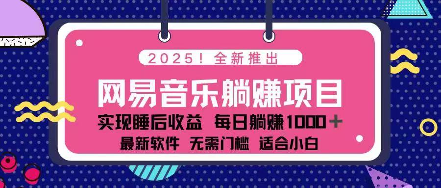 2025网易云躺赚新法 每日仅需几分钟 月入3万+轻松实现-九零创业网
