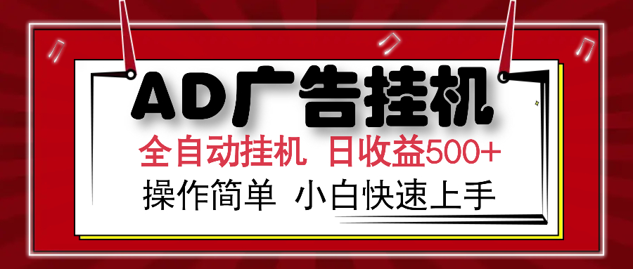 AD广告全自动挂机 单日收益500+ 设备越多赚越多-九零创业网