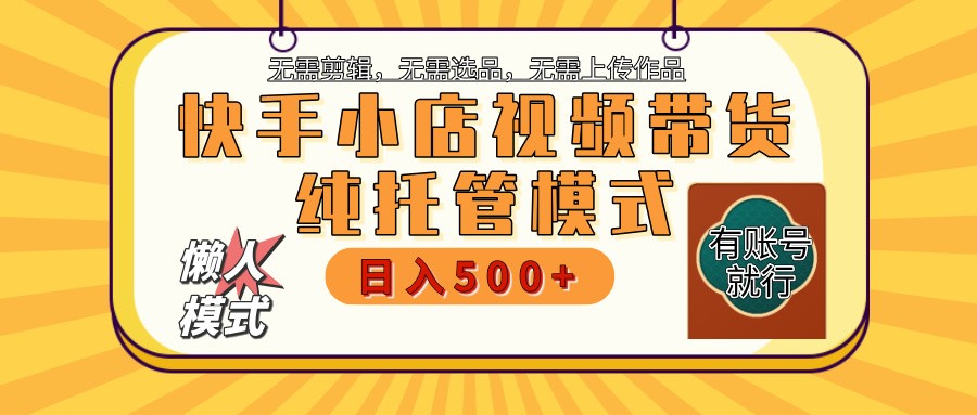 快手小店代运营 二八分成 月保底3k+ 躺赚好项目-九零创业网