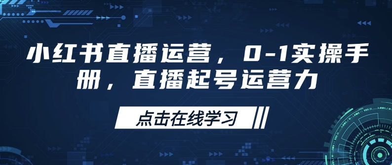 小红书直播从0到1 实操手册 解锁运营新力-九零创业网
