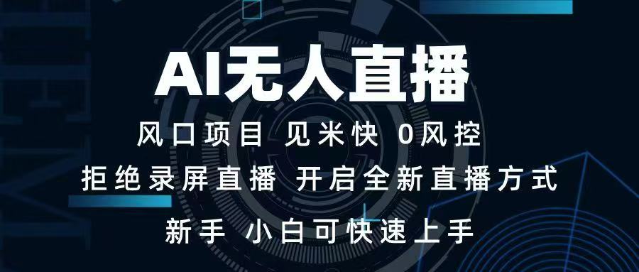 AI无人直播 日赚千元的直播新玩法 🚀新手小白轻松上手👍-九零创业网