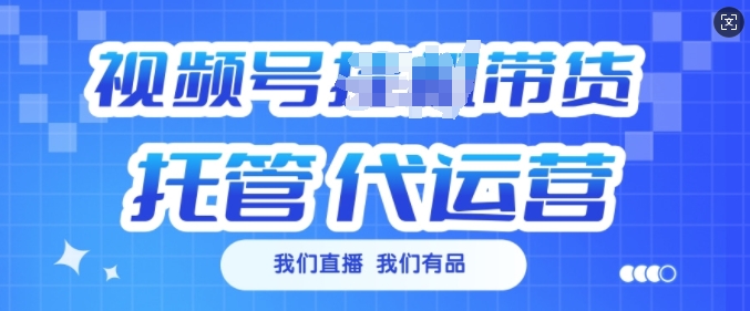 揭秘 视频号挂J直播 托管代运营月增3k收益-九零创业网