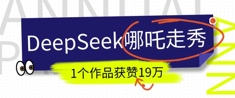 AI哪吒DeepSeek走秀新爆款 教你轻松吸粉19万+-九零创业网