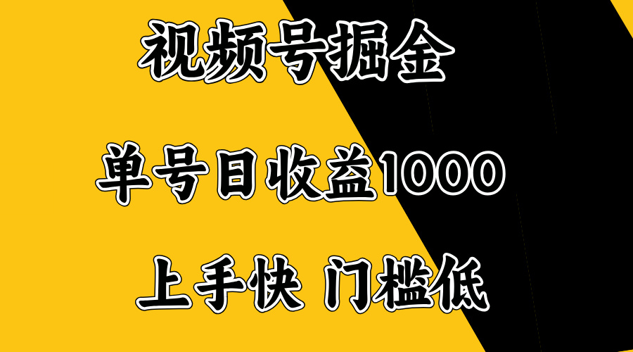 视频号掘金 轻松日入千 新手快速上手-九零创业网