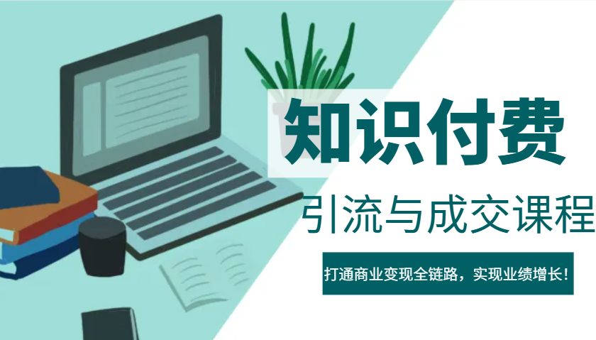 IP合伙人变现全链路 引流成交 业绩翻倍秘籍