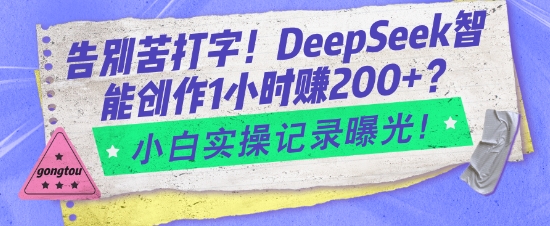 告别苦打字 DeepSeek智能创作 小白轻松1小时出2篇