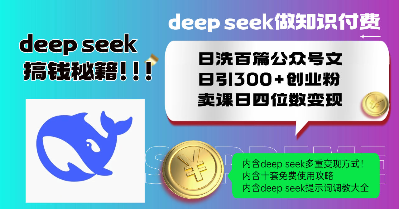 Deep Seek知识付费 日增300粉 课程销量翻四倍-九零创业网