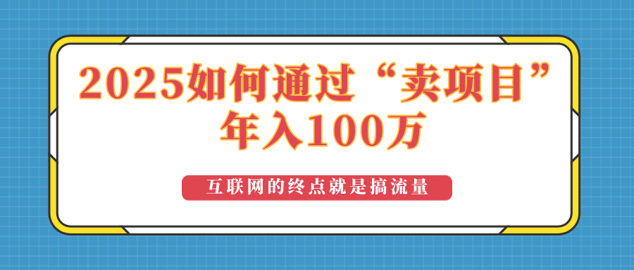2025年项目销售盈利攻略 打造百万收益新路径