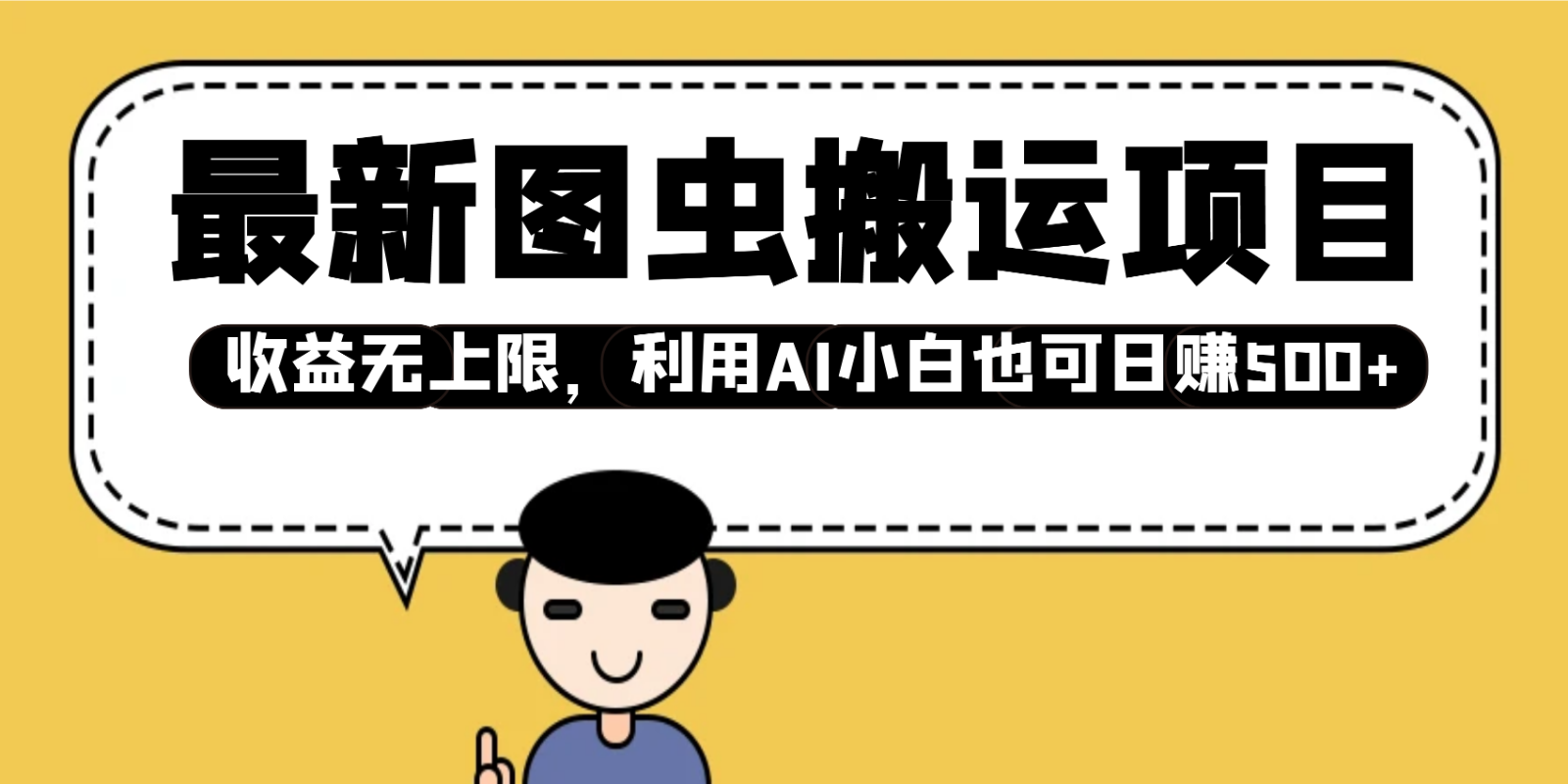 AI赋能图虫搬运 小白轻松日入500+ 收益无限