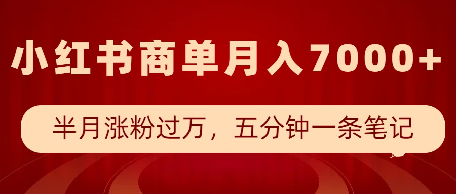 小红书高效涨粉秘籍 5分钟笔记月入7000+-九零创业网