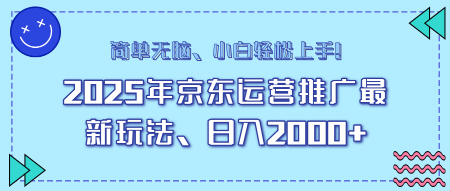 京东25年新攻略 日赚2000+ 小白速成推广法