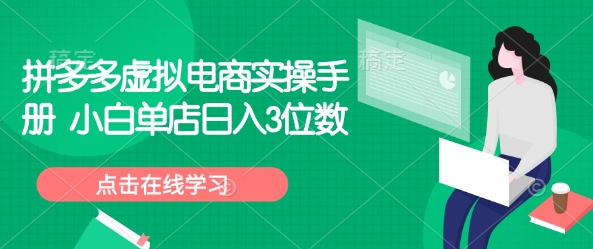 拼多多小白开店 日入3位数实操攻略