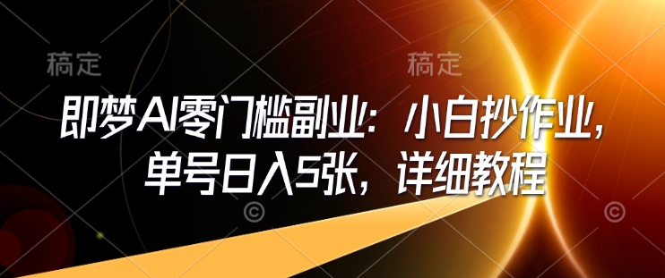 零基础副业攻略 梦AI抄作业 日赚5单轻松学