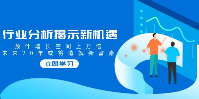 新行业爆发 20年潜力无限 新富豪诞生在即-九零创业网