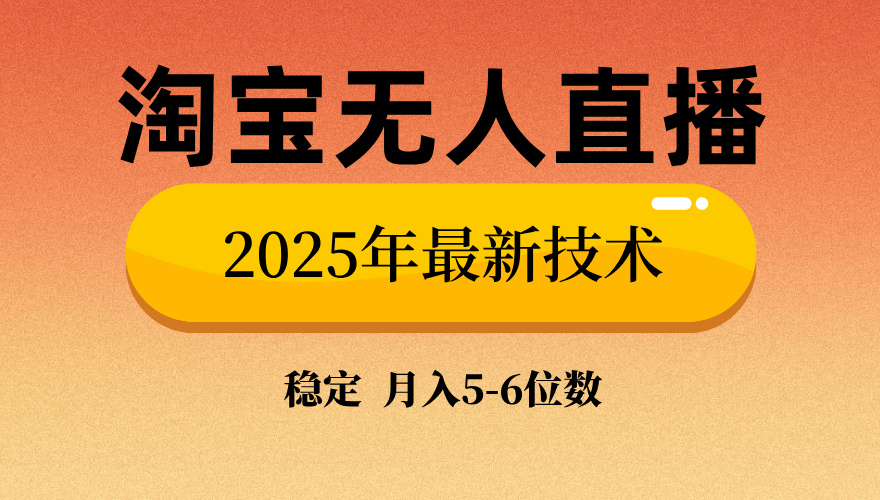 淘宝无人直播带货9.0 技术新突破 合规盈利 直播即收益-九零创业网
