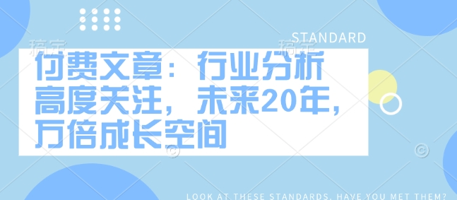 未来20年 万倍增长潜力 行业分析聚焦新风口-九零创业网
