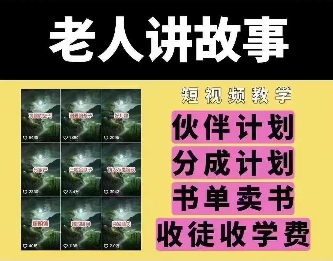 老人故事短视频 合作分成 书单推广 收徒共赢