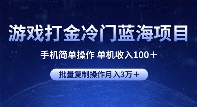 冷门单机游戏打金 操作简单月入过百 批量复制赚不停-九零创业网