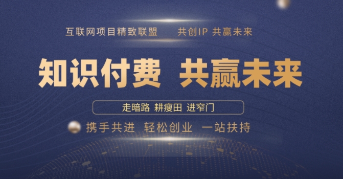 知识付费助力无果者 2025年轻松年入百万的秘密-九零创业网