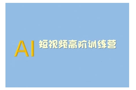 AI赋能短视频 2025变现新攻略 效率翻倍-九零创业网