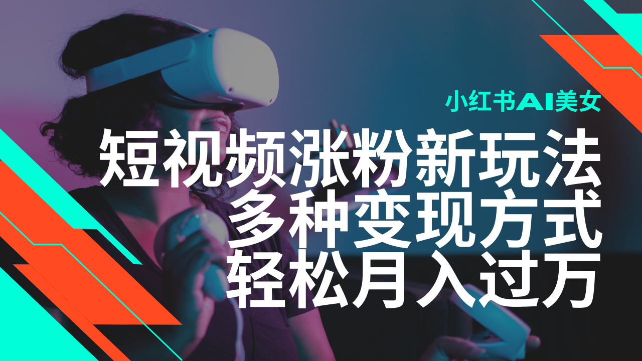 小红书AI美女短视频 涨粉新玩法 月入过万秘诀-九零创业网