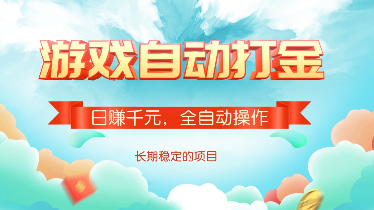 游戏自动打金神器 日赚千元 一键操作轻松赚钱