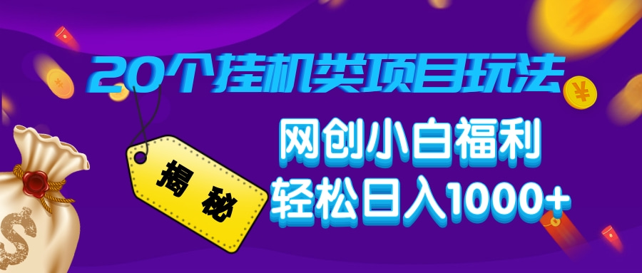 揭秘20招挂机项目 网创小白日赚千元的秘密技巧-九零创业网